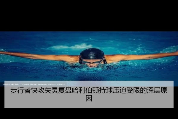 bu-xing-zhe-kuai-gong-shi-ling-fu-pan-ha-li-bo-dun-chi-qiu-ya-po-shou-xian-de-shen-ceng-yuan-yin-1-508.jpg
